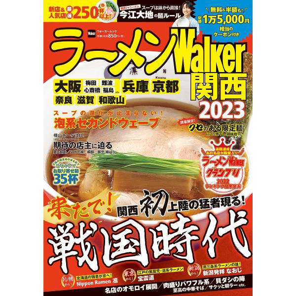 ラーメンWalker関西 2023/旅行