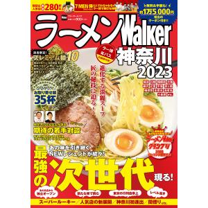 ラーメンWalker神奈川 2023/旅行の商品画像