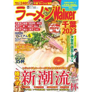 ラーメンWalker千葉 2023/旅行｜bookfan