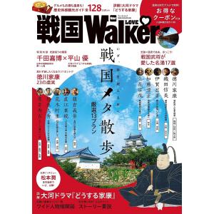 戦国LOVE Walker 戦国メタ散歩厳選13プラン/詳解!大河ドラマ『どうする家康』/徳川家康2...