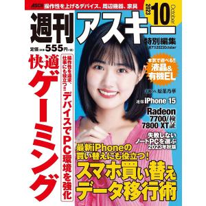 週刊アスキー特別編集週アス2023Octoberの商品画像