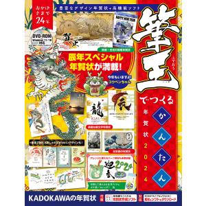 筆王でつくるかんたん年賀状 2024