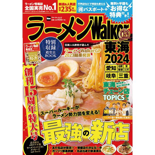 ラーメンWalker東海 2024/旅行