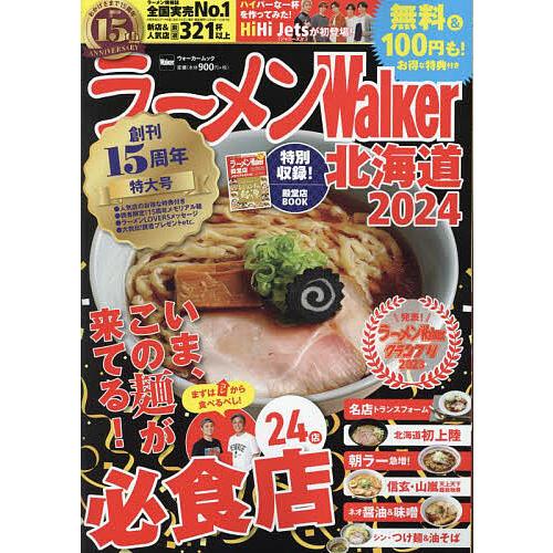 ラーメンWalker北海道 2024/旅行