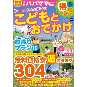 九州パパママWalker 2024-2025/旅行｜bookfanプレミアム