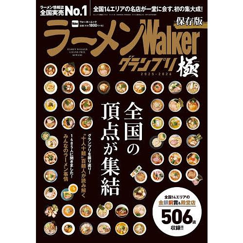 ラーメンWalkerグランプリ極 全国の頂点が集結 2025-2026/旅行