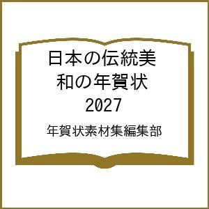 〔予約〕日本の伝統美 和の年賀状 2027/年賀状素材集編集部