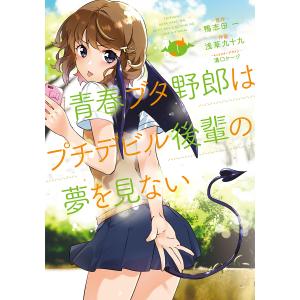 青春ブタ野郎はプチデビル後輩の夢を見ない 1/鴨志田一/浅草九十九｜bookfanプレミアム