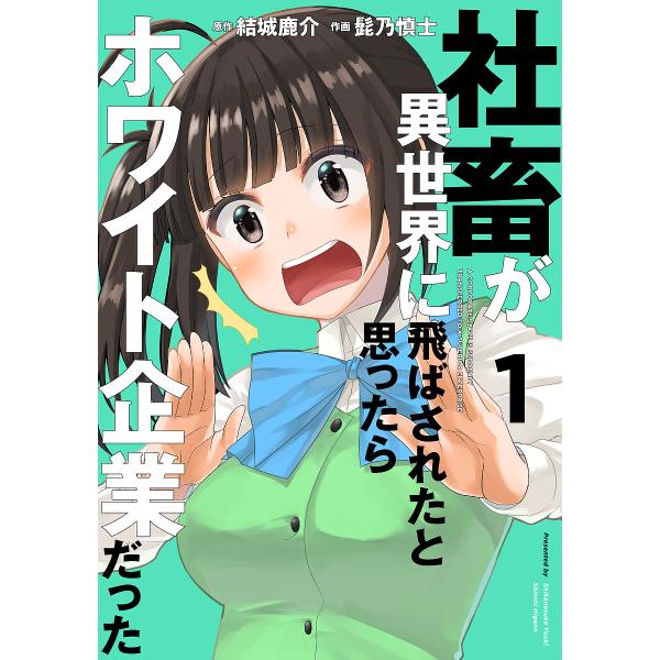 社畜が異世界に飛ばされたと思ったらホワイト企業だった 1/結城鹿介/髭乃慎士