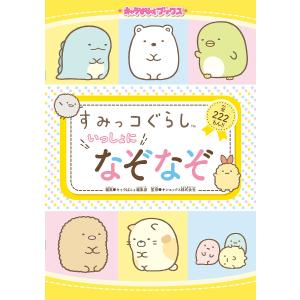 すみっコぐらしいっしょになぞなぞ/キャラぱふぇ編集部/サンエックス株式会社