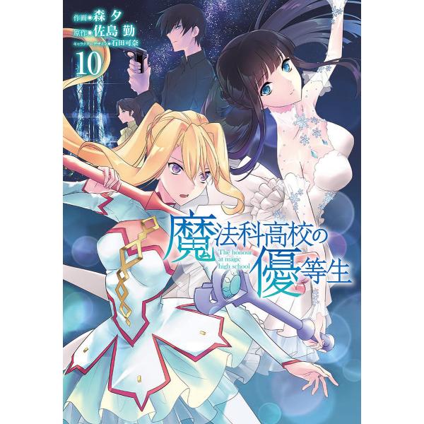 魔法科高校の優等生 10/森夕/佐島勤