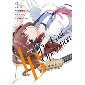 Angel Beats The Last Operation 3 浅見百合子 麻枝准 最安値 価格比較 Yahoo ショッピング 口コミ 評判からも探せる