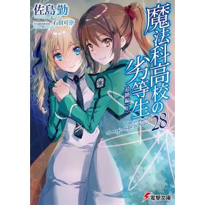 魔法科高校の劣等生 28/佐島勤