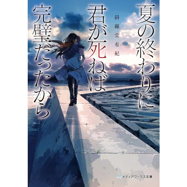 夏の終わりに君が死ねば完璧だったから/斜線堂有紀