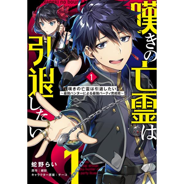 嘆きの亡霊は引退したい 最弱ハンターによる最強パーティ育成術 1/蛇野らい/槻影