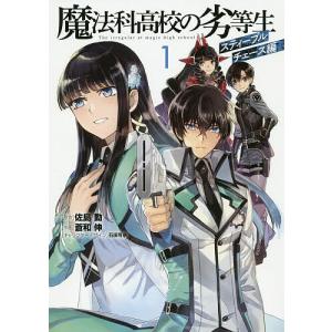 中古】 魔法科高校の劣等生(17巻セット)入学、九校戦、横浜騒乱 全10巻