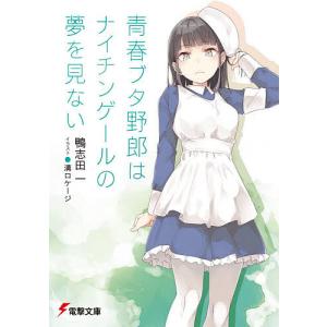 青春ブタ野郎はナイチンゲールの夢を見ない/鴨志田一