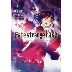 新品 / フェイト Fate/strange Fake (1-5巻 最新刊) 全巻セット : 漫画