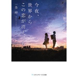 今夜、世界からこの恋が消えても/一条岬