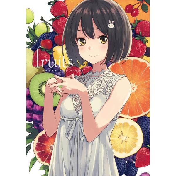 fruits いみぎむるART WORKS/いみぎむる