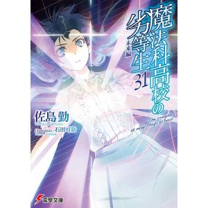 魔法科高校の劣等生 31/佐島勤