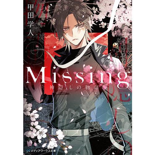 Missing 神隠しの物語/甲田学人