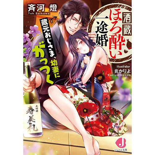 酒蔵ほろ酔い一途婚 蔵元おじさま、幼妻にがっつく/斉河燈