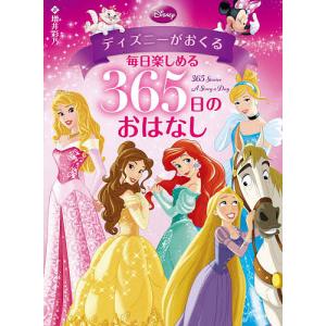 ディズニーがおくる毎日楽しめる365日のおはなし/増井彩乃