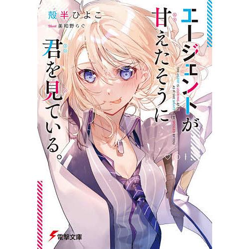 エージェントが甘えたそうに君を見ている。/殻半ひよこ