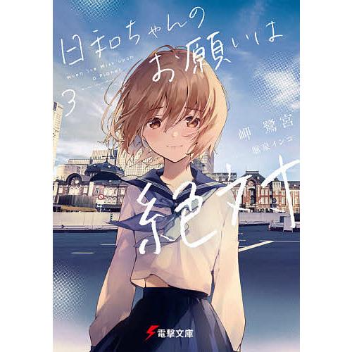 日和ちゃんのお願いは絶対 3/岬鷺宮