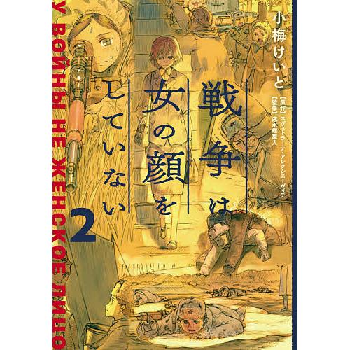 戦争は女の顔をしていない 2/スヴェトラーナ・アレクシエーヴィチ/小梅けいと/速水螺旋人