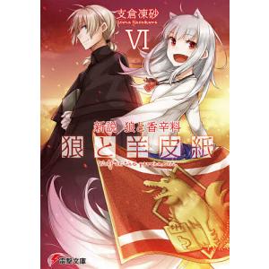 狼と羊皮紙 新説狼と香辛料 6/支倉凍砂