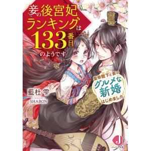 妾の後宮妃ランキングは133番目のようです +皇帝陛下と妾のグルメな新婚はじめました/藍杜雫｜bookfan