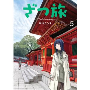 三洋堂特典付 ざつ旅 That S Journey 5巻 三洋堂web Shop 通販 Yahoo ショッピング