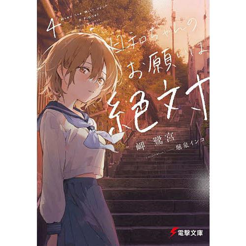 日和ちゃんのお願いは絶対 4/岬鷺宮