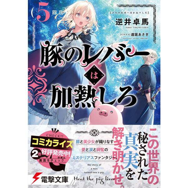 豚のレバーは加熱しろ 5回目/逆井卓馬