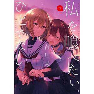 私を喰べたい、ひとでなし 1巻〜12巻 全巻セット 全巻新品 : 奈良 蔦屋