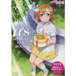 ラブライブμ’s SPECIAL FAN BOOK
