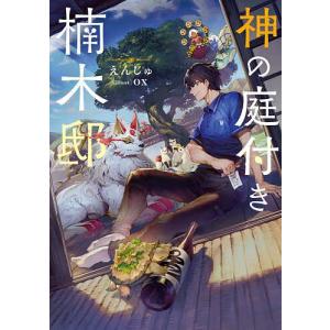新品 / 神の庭付き楠木邸 (1-5巻 最新刊) 全巻セット : 漫画全巻ドット