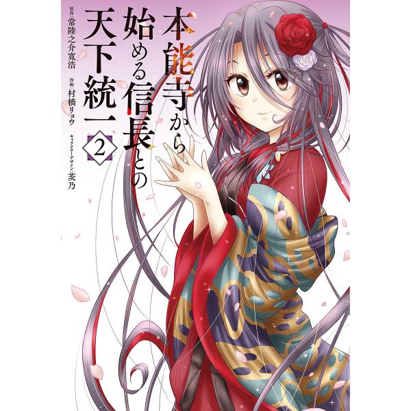 本能寺から始める信長との天下統一 2/常陸之介寛浩/村橋リョウ