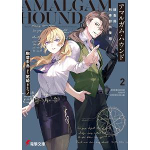 アマルガム・ハウンド 捜査局刑事部特捜班 2/駒居未鳥