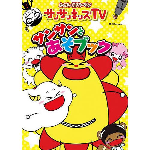 サンサンキッズTVサンサンとあそブック たのしくまなべる!/aquwa