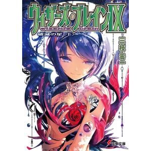 ウィザーズ・ブレイン 9〔下〕/三枝零一｜bookfanプレミアム