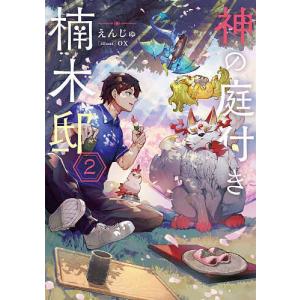 新品 / ライトノベル 神の庭付き楠木邸 (全12冊) 全巻セット : 漫画