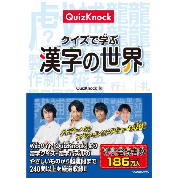 QuizKnockクイズで学ぶ漢字の世界/QuizKnock