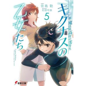 新 魔法科高校の劣等生 キグナスの乙女たち