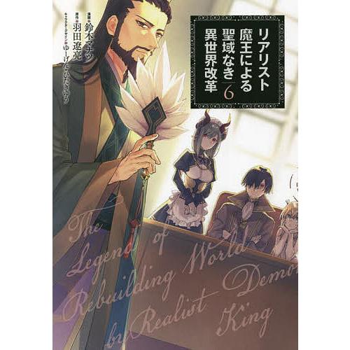 リアリスト魔王による聖域なき異世界改革 6/鈴木マナツ/羽田遼亮