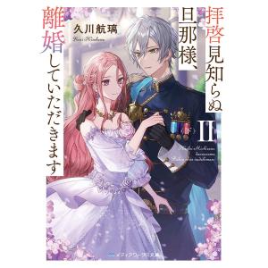 拝啓見知らぬ旦那様、離婚していただきます2 下/久川航璃