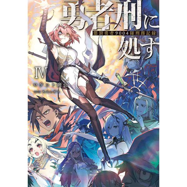 勇者刑に処す 懲罰勇者9004隊刑務記録 4/ロケット商会