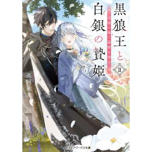 黒狼王と白銀の贄姫 辺境の地で最愛を得る 2/高岡未来
